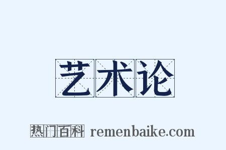 艺术论是什么意思的图片